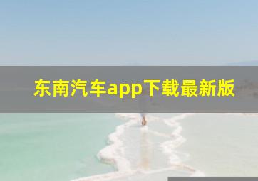 东南汽车app下载最新版