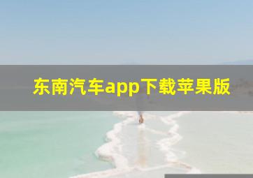 东南汽车app下载苹果版