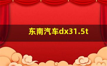 东南汽车dx31.5t