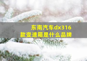 东南汽车dx316款变速箱是什么品牌