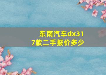 东南汽车dx317款二手报价多少