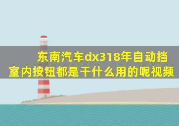 东南汽车dx318年自动挡室内按钮都是干什么用的呢视频