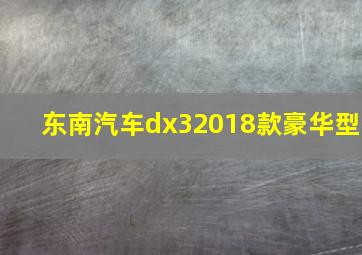 东南汽车dx32018款豪华型