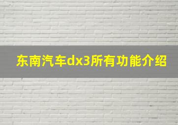 东南汽车dx3所有功能介绍