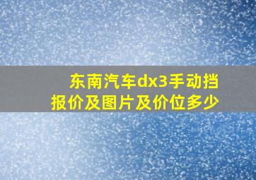 东南汽车dx3手动挡报价及图片及价位多少