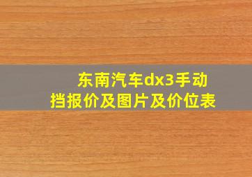 东南汽车dx3手动挡报价及图片及价位表