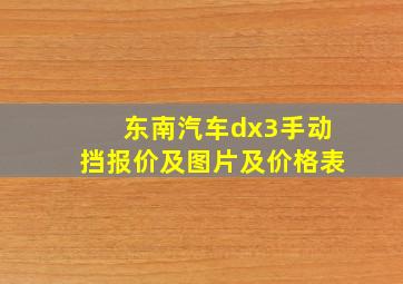 东南汽车dx3手动挡报价及图片及价格表