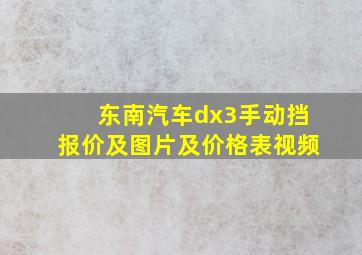 东南汽车dx3手动挡报价及图片及价格表视频