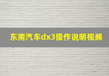 东南汽车dx3操作说明视频