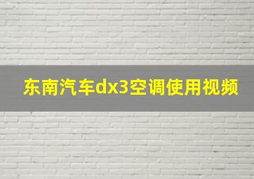 东南汽车dx3空调使用视频