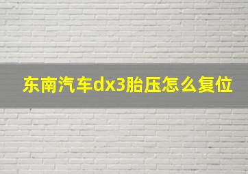 东南汽车dx3胎压怎么复位