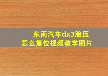 东南汽车dx3胎压怎么复位视频教学图片