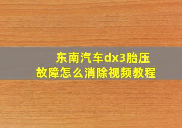 东南汽车dx3胎压故障怎么消除视频教程