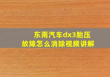 东南汽车dx3胎压故障怎么消除视频讲解