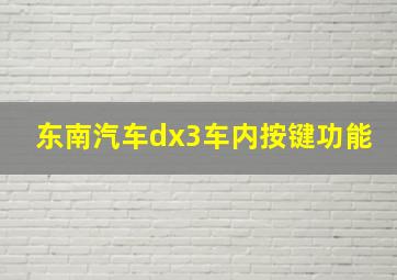 东南汽车dx3车内按键功能