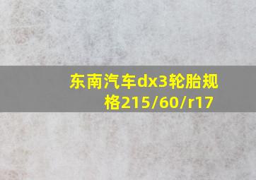 东南汽车dx3轮胎规格215/60/r17