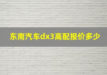 东南汽车dx3高配报价多少