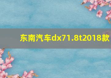 东南汽车dx71.8t2018款