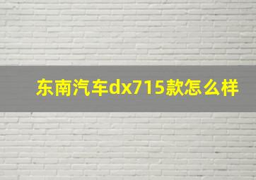 东南汽车dx715款怎么样