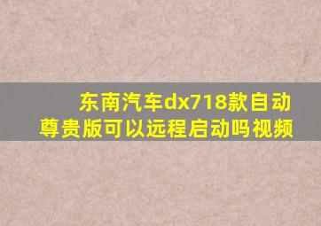 东南汽车dx718款自动尊贵版可以远程启动吗视频