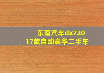 东南汽车dx72017款自动豪华二手车