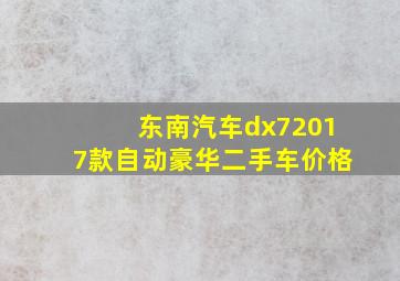 东南汽车dx72017款自动豪华二手车价格