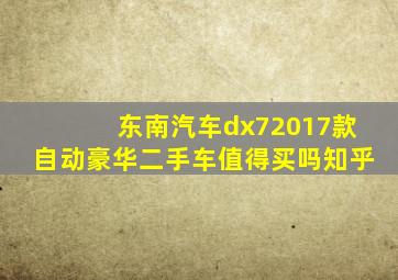 东南汽车dx72017款自动豪华二手车值得买吗知乎