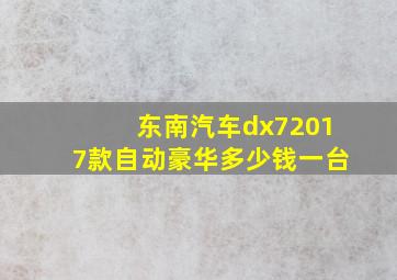 东南汽车dx72017款自动豪华多少钱一台