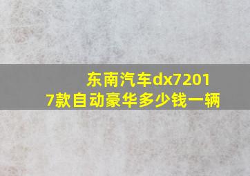 东南汽车dx72017款自动豪华多少钱一辆