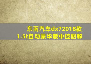 东南汽车dx72018款1.5t自动豪华版中控图解