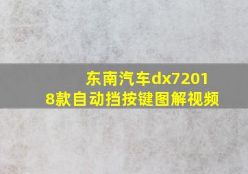 东南汽车dx72018款自动挡按键图解视频