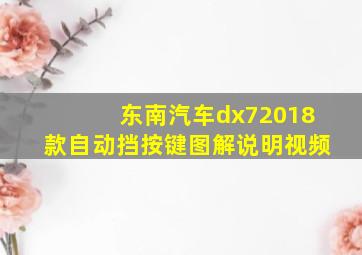 东南汽车dx72018款自动挡按键图解说明视频