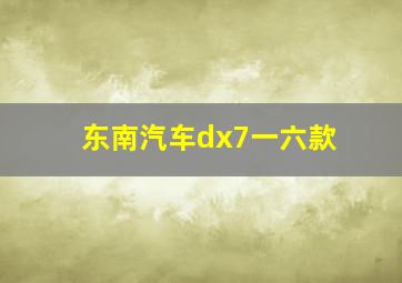 东南汽车dx7一六款