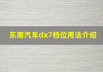 东南汽车dx7档位用法介绍