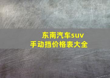 东南汽车suv手动挡价格表大全