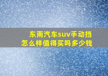 东南汽车suv手动挡怎么样值得买吗多少钱