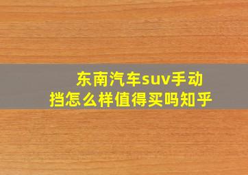 东南汽车suv手动挡怎么样值得买吗知乎