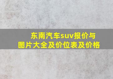 东南汽车suv报价与图片大全及价位表及价格