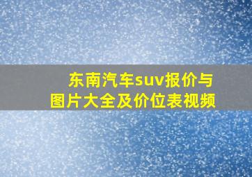 东南汽车suv报价与图片大全及价位表视频