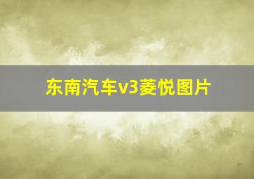 东南汽车v3菱悦图片