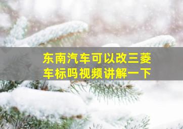 东南汽车可以改三菱车标吗视频讲解一下