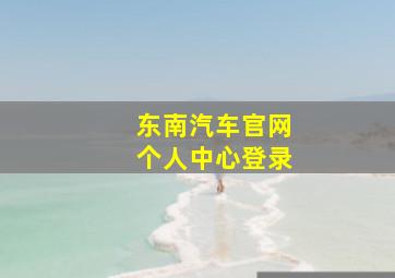 东南汽车官网个人中心登录