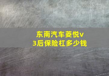 东南汽车菱悦v3后保险杠多少钱