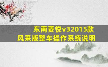 东南菱悦v32015款风采版整车操作系统说明