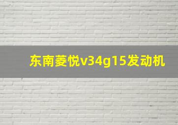 东南菱悦v34g15发动机