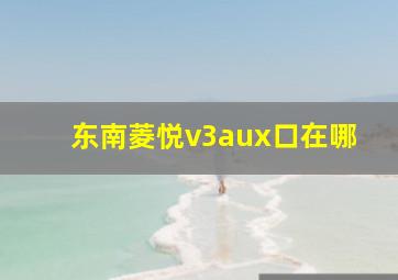 东南菱悦v3aux口在哪