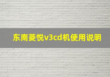 东南菱悦v3cd机使用说明