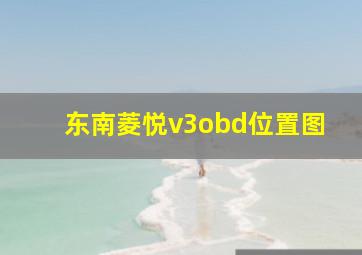 东南菱悦v3obd位置图