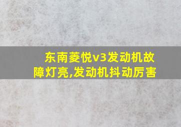 东南菱悦v3发动机故障灯亮,发动机抖动厉害