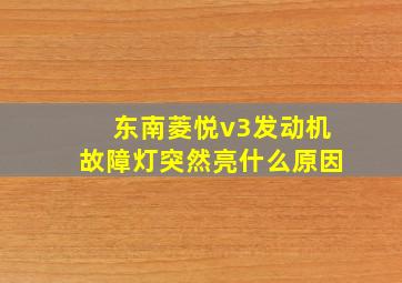 东南菱悦v3发动机故障灯突然亮什么原因